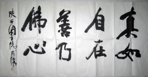 作者：范华书法￥：协商单击鼠标查看详细介绍！