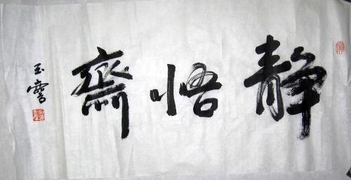 作者：宋玉麟静怡斋￥：协商单击鼠标查看详细介绍！