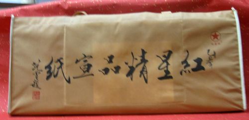 作者：红星宣纸红星精品宣￥：协商单击鼠标查看详细介绍！