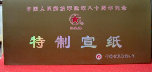 作者：红星宣纸红星建军八十周年纸￥：协商单击鼠标查看详细介绍！