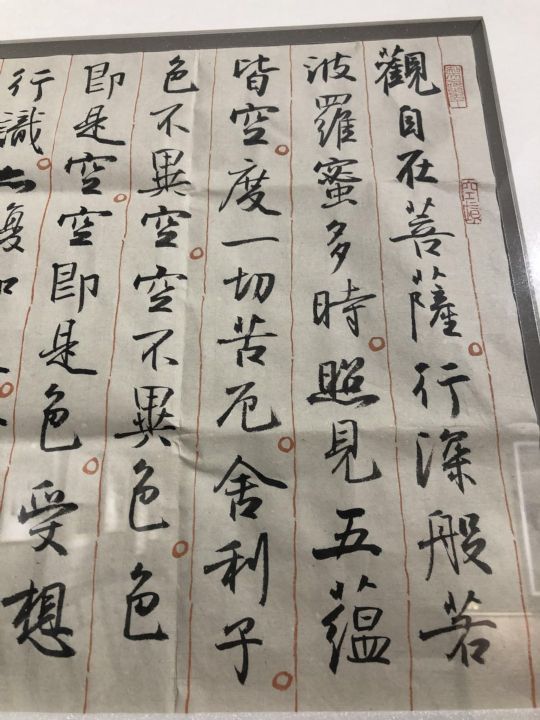般若波罗蜜多心经局部一