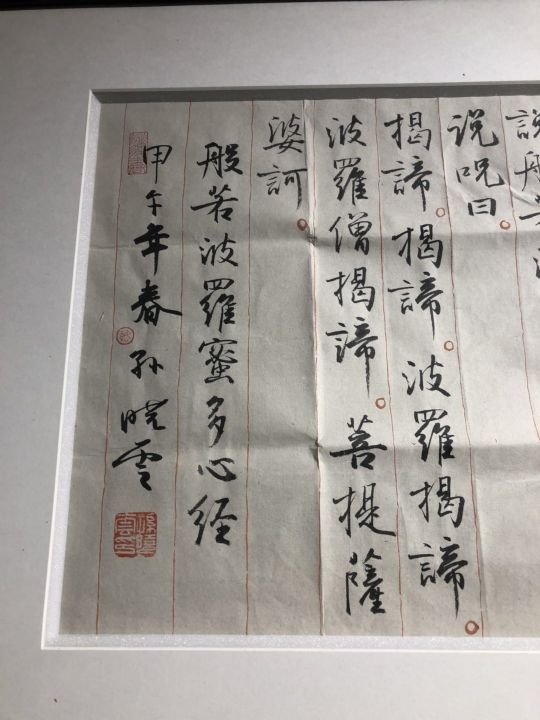般若波罗蜜多心经局部二